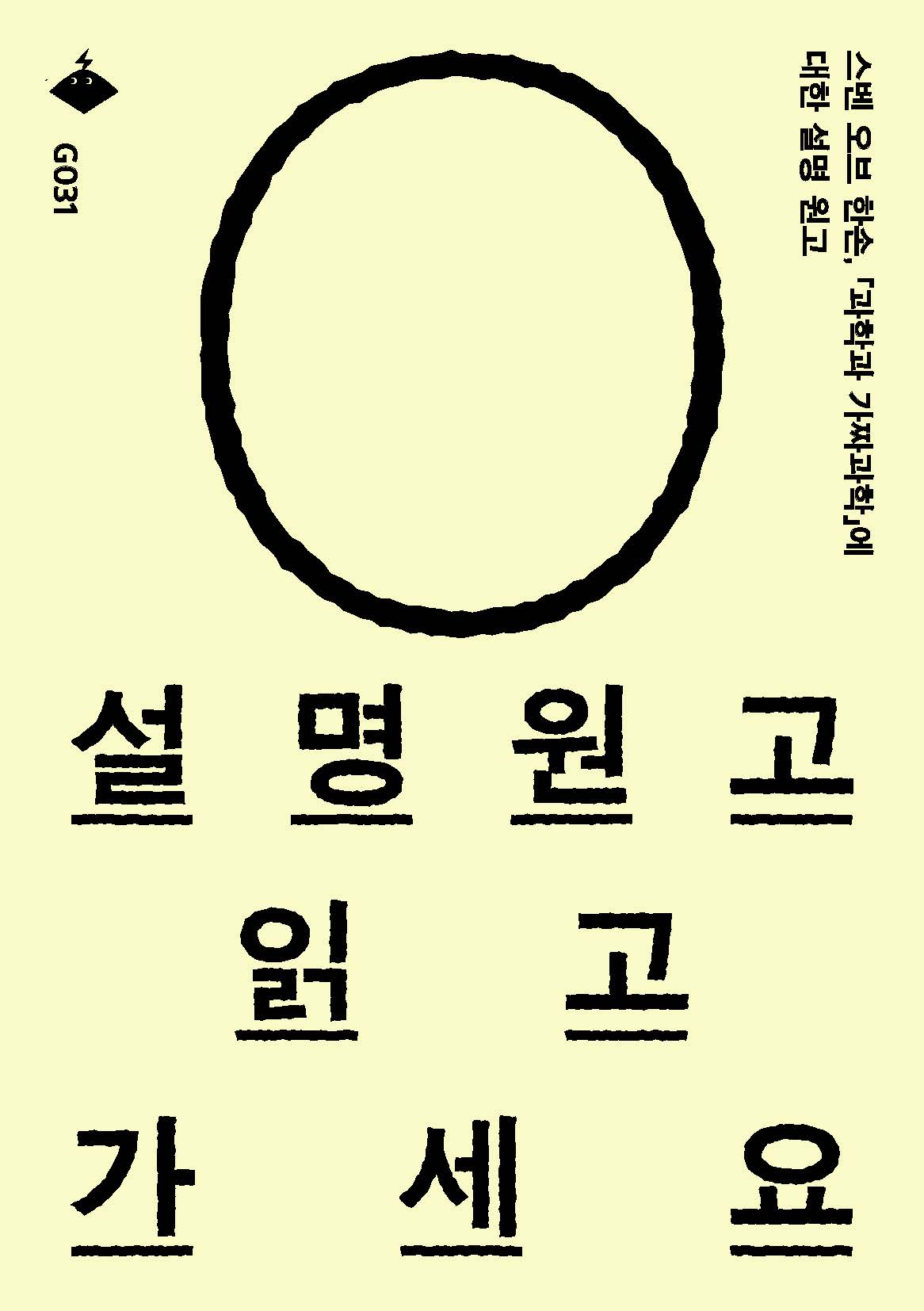 「과학과 가짜과학」에 대한 설명 원고 - 전기가오리